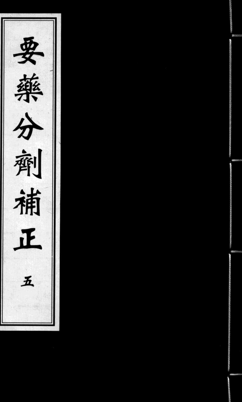 要药分剂补正  5